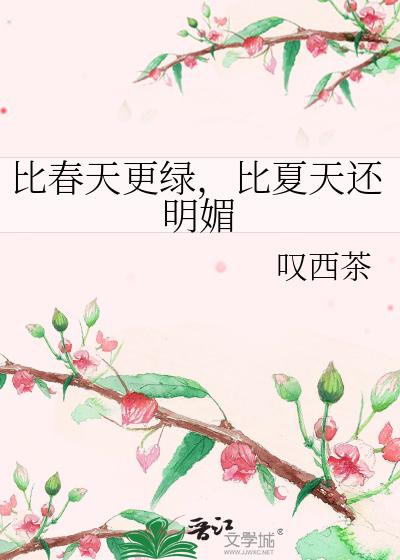 比春天更绿，比夏天还明媚