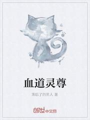 血道灵尊