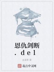 恩仇剑断.del