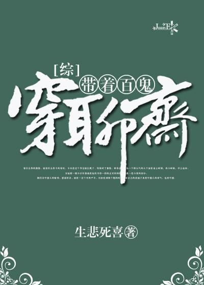 带着百鬼穿聊斋[综]