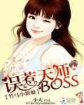 竹马小新娘：误惹天师BOSS