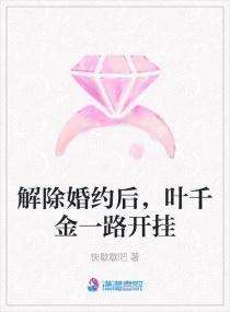 解除婚约后，叶千金一路开挂