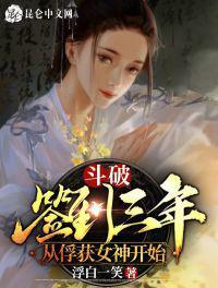 斗破：签到三年，从俘获女神开始