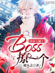 快穿大魔王：Boss，撩一个