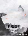 长道启明