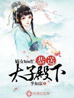 嫡女hin忙：恭送太子殿下