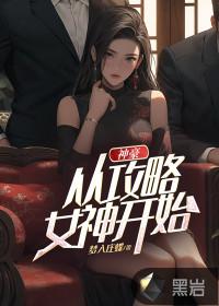 神豪：从攻略女神开始