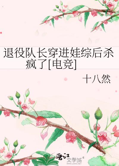 退役队长穿进娃综后杀疯了[电竞]