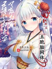 五等分的老婆，无敌的我