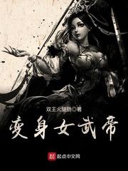 变身女武帝