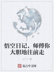 悟空日记，师傅你大胆地往前走