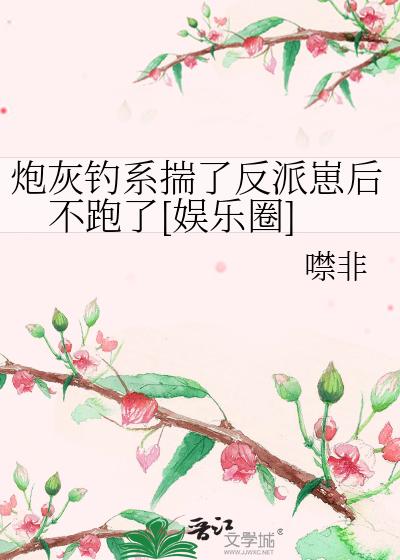 炮灰钓系揣了反派崽后不跑了[娱乐圈]