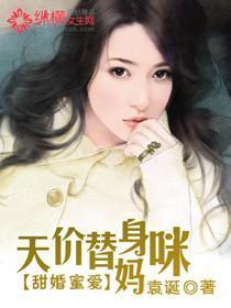 甜婚蜜爱：天价替身妈