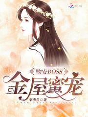 金屋蜜宠：吻安，BOSS