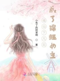 福仙下凡后成了锦鲤女主