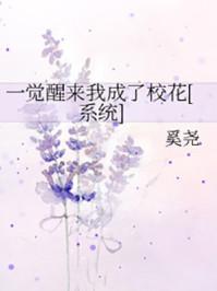 一觉醒来我成了校花[系统]