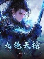 九绝天棺