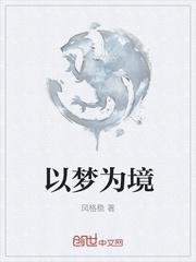 以梦为境