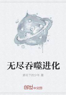 无尽吞噬进化