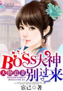 天价追妻：BOSS大神别过来