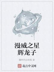 漫威之星辉龙子