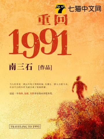 重回1991