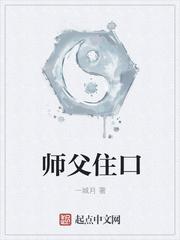 师父住口