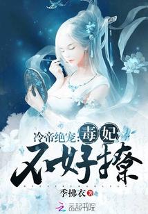 冷帝绝宠：毒妃，不好撩