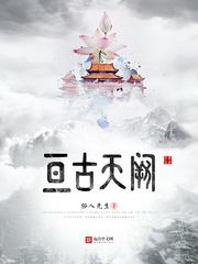 亘古天阙