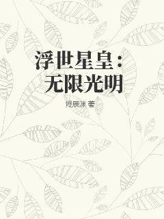 浮世星皇：无限光明