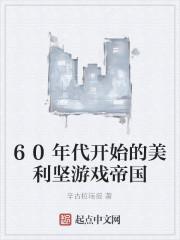 60年代开始的美利坚游戏帝国