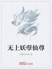 无上妖孽仙尊