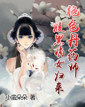 绝色丹药师：腹黑嫡女归来