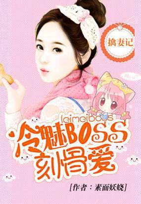 擒妻记：冷魅BOSS刻骨爱