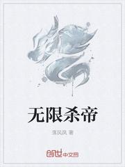 无限杀帝