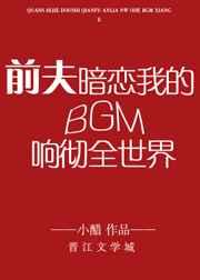 前夫暗恋我的BGM响彻全世界/全世界都是前夫暗恋我的BGM