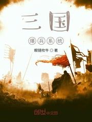 三国爆兵系统