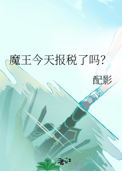 魔王今天报税了吗？