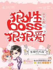 快穿女配：狼性boss，狠狠爱