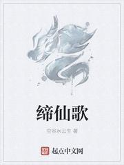 缔仙歌