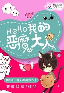 Hello，我的恶魔大人！