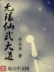 无限仙武大道