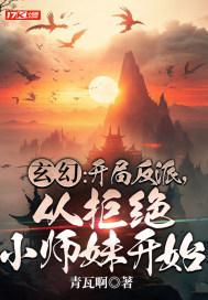 玄幻：开局反派，从拒绝小师妹开始