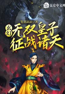 玄幻：无双皇子，征战诸天！