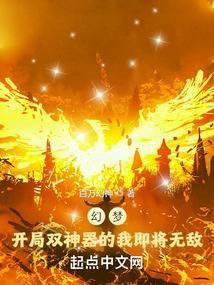 幻梦：开局双神器的我即将无敌！