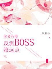 前妻有毒：反派BOSS滚远点