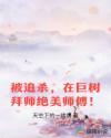 被追杀，在巨树拜师绝美师傅！