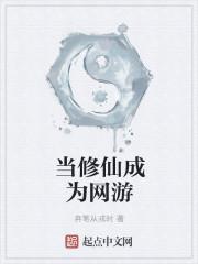 当修仙成为网游