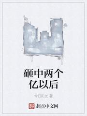 砸中两个亿以后