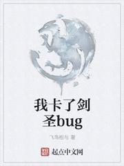 我卡了剑圣bug